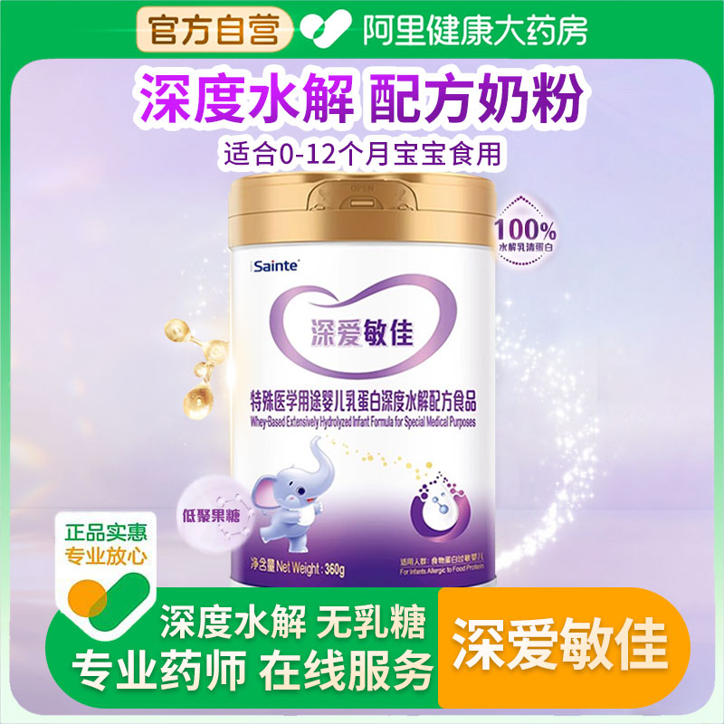 圣桐特医深爱敏佳深度水解奶粉1段特殊医学婴幼儿乳蛋白优博360g