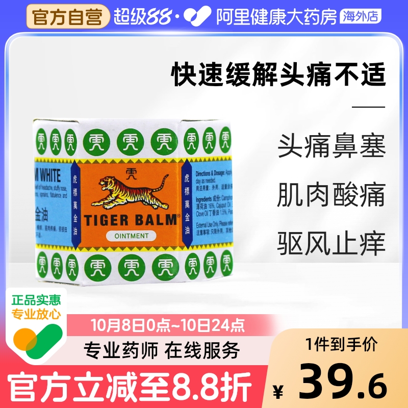 泰国版TigerBalm/虎标万金油19.4g白色清凉油止痒缓解头疼温经