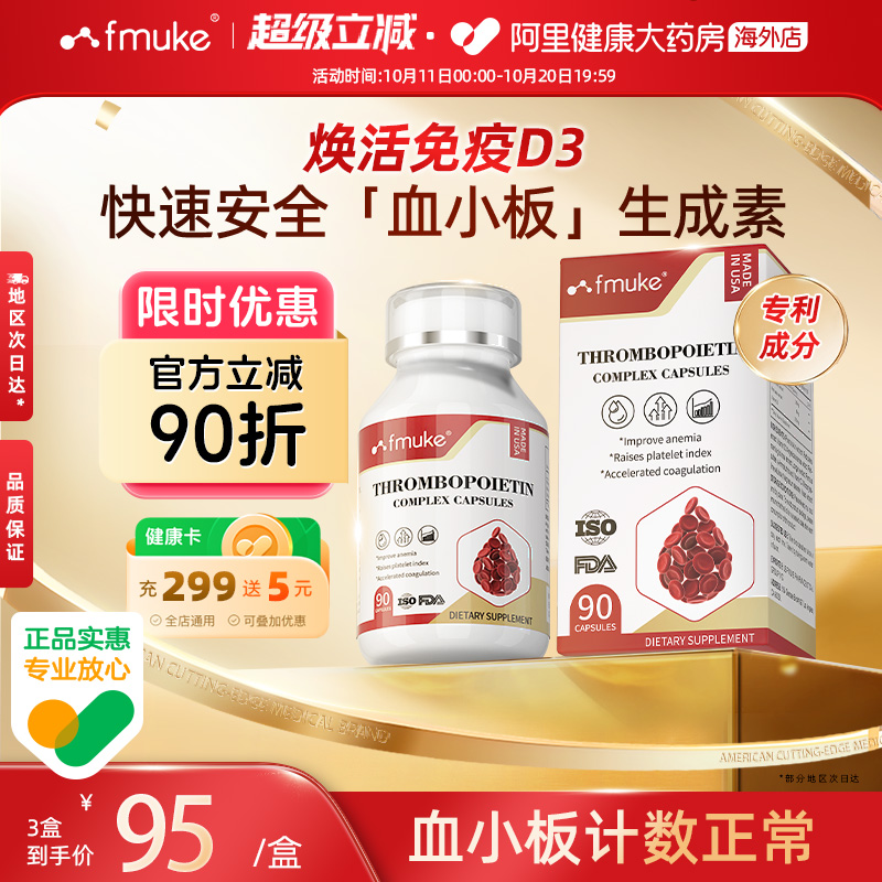 FMUKE升血小板提升胶囊吃什么花生衣放化术后恢复贫血营养补充剂