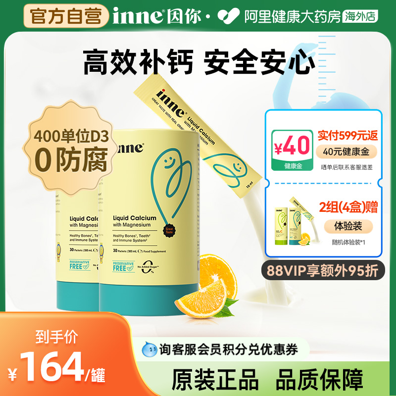 【儿童补钙】inne因你液体钙小金条钙镁锌0防腐婴幼儿童补钙*2罐