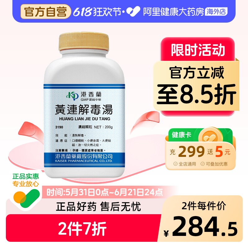 港香兰黄连解毒汤颗粒200g清热解毒热毒口燥咽干小便赤涩大便秘结
