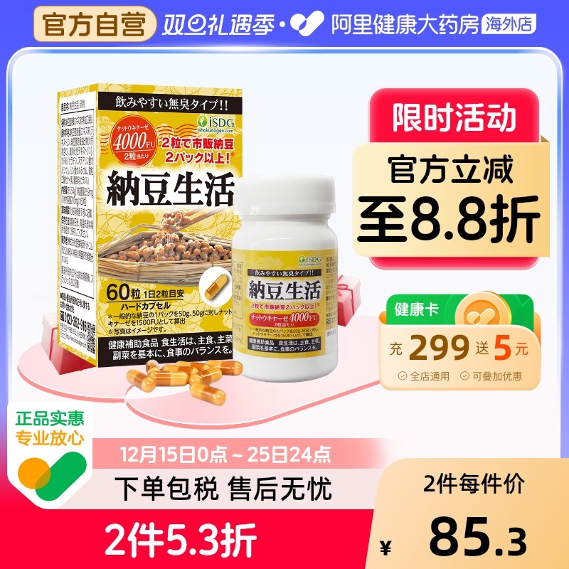ISDG进口每日纳豆生活激酶精华