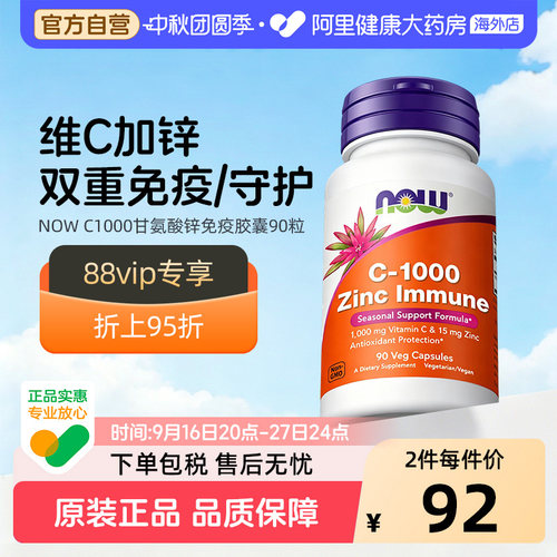 NOW双甘氨酸锌维生素C1000mg补锌15mg补充剂VC无糖胶囊诺奥成人