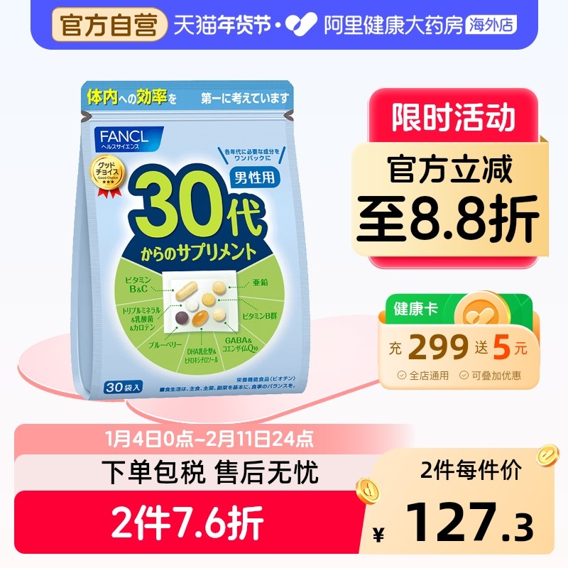 日本FANCL/芳珂男性30岁综合营养包复合多种维生素矿物质30袋/包,保健食品/膳食营养补充食品,维生素/矿物质/营养包,淘宝优惠券,粉丝福利购,淘宝优惠卷