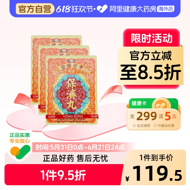 港版李众胜堂保济丸晕车晕船感冒头疼调理肠胃药原装进口代购*3