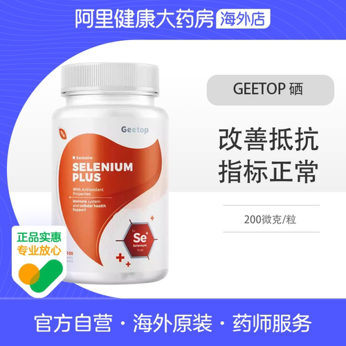 硒片补硒酵母片正品硒代蛋氨酸桥本腺体亢进免疫力女性富硒软胶囊