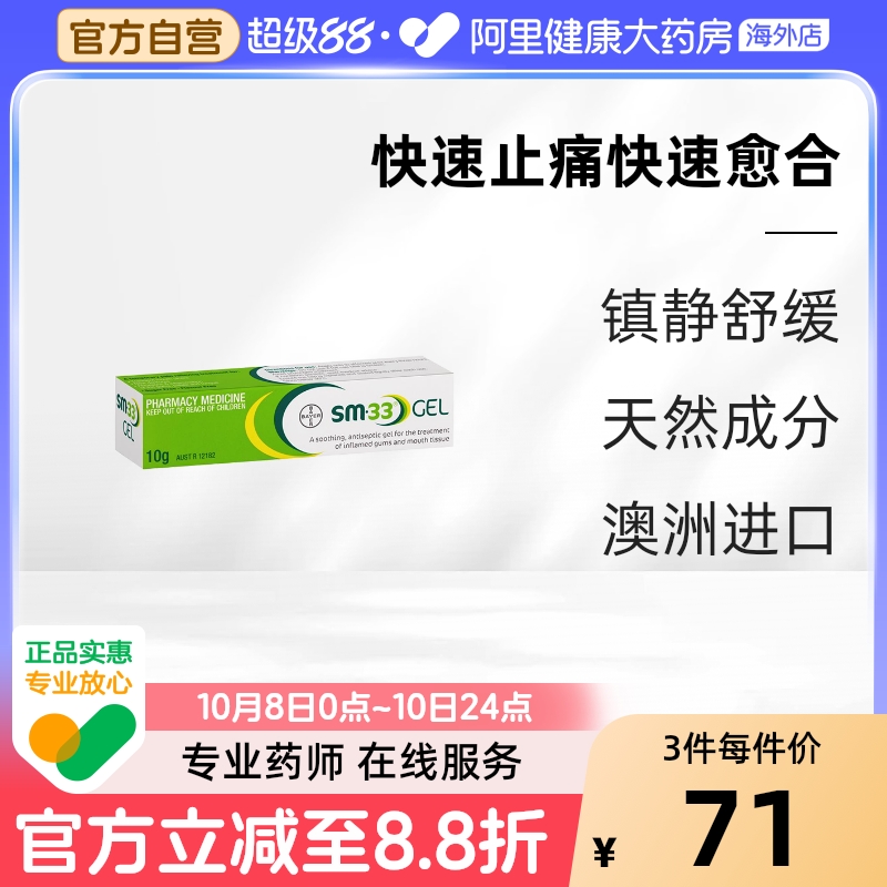 SM-33口腔溃疡膏舒缓药水抗菌消炎牙龈肿痛上火起泡儿童可用拜耳