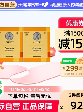 SHIFT高端专利姜黄素 欧洲进口 护关节熬夜肠胃保健 2盒120粒