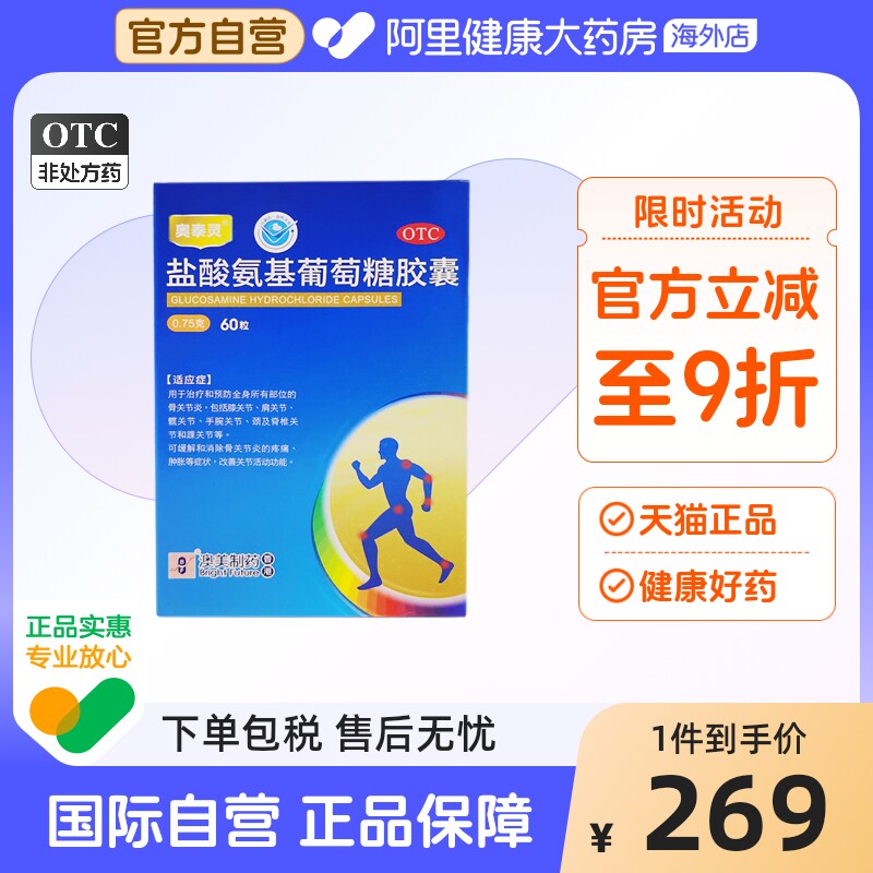 香港奥泰灵盐酸氨基葡萄糖胶囊60粒香港消肿片肿胀疼痛关节炎风湿