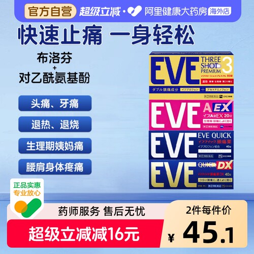 EVE白兔牌止痛药加强版40粒EVE止痛药布洛芬偏头痛止痛片日本痛经