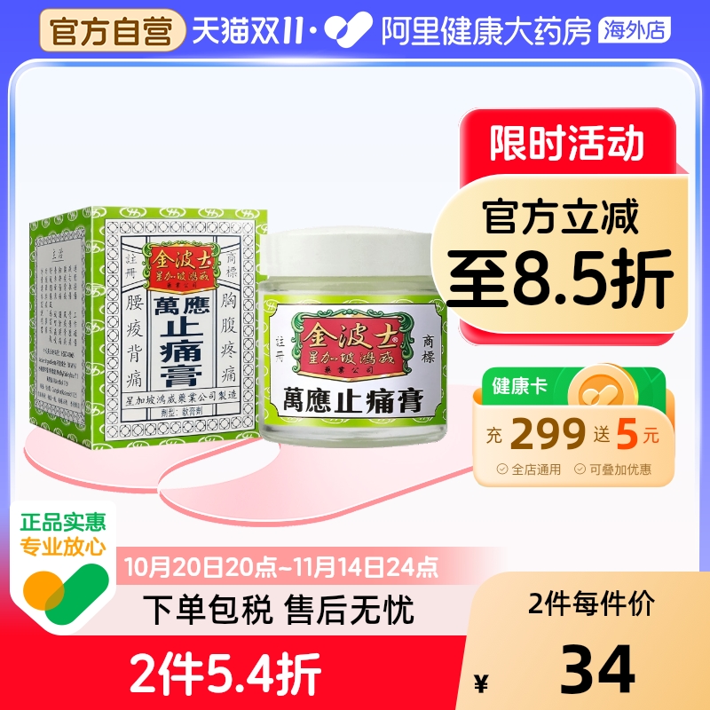香港金波士万应止痛膏65g头晕头痛伤风咳关节跌打损伤按摩膏舒缓