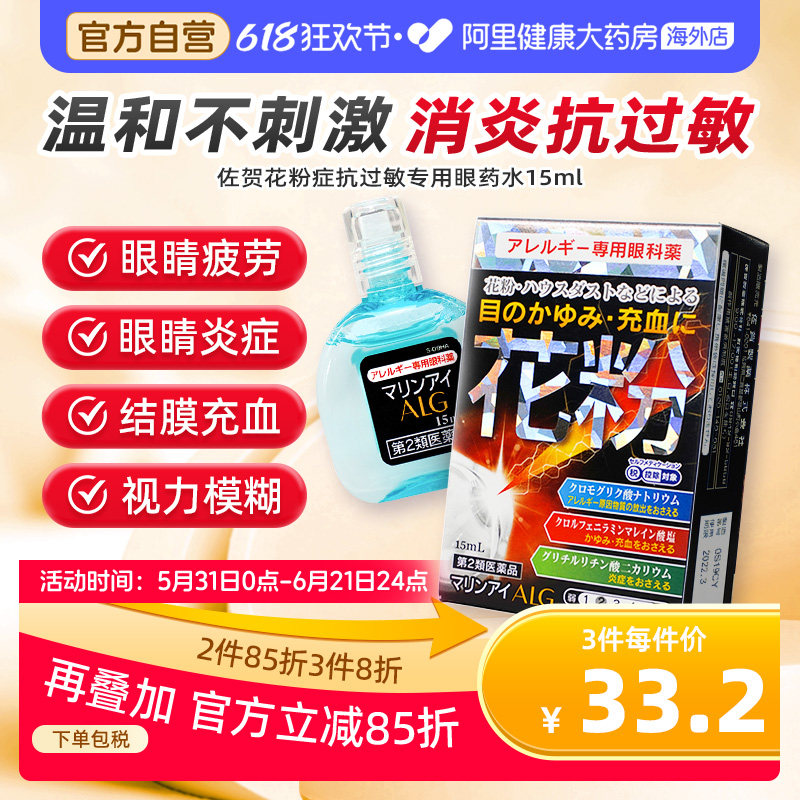 日本佐贺花粉症抗过敏专用眼药水15ml缓解花粉过敏畏光结膜炎止痒