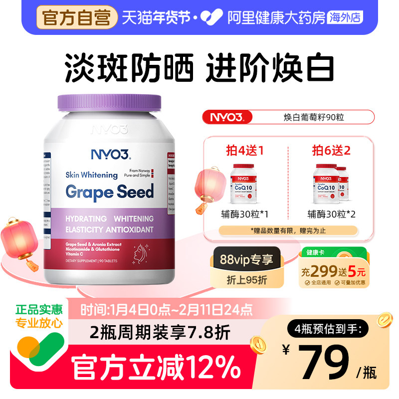 NYO3葡萄籽烟酰胺胶原蛋白花青素美白丸淡斑维生素C内服精华焕活