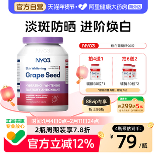 NYO3葡萄籽烟酰胺胶原蛋白花青素美白丸淡斑维生素C内服精华焕活