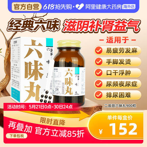 二反田六味地黄丸日本进口六味丸汉方补肾药滋阴强肾正品900粒
