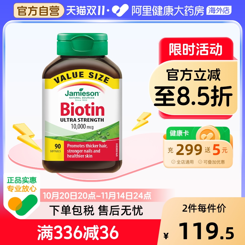 生物素护发片Jamieson/健美生