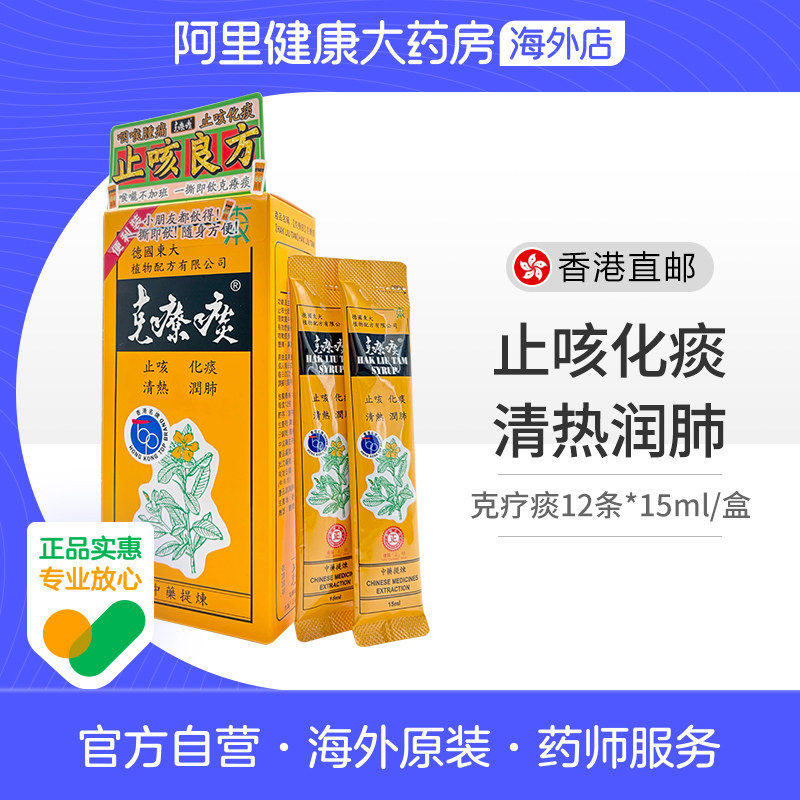 德国东大克疗痰12包*15ml济生堂制药止咳糖浆化痰清热润肺