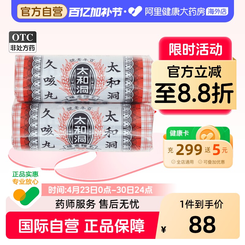太和洞久咳丸儿童化痰咳嗽药止咳止咳药正品港版老牌进口香港