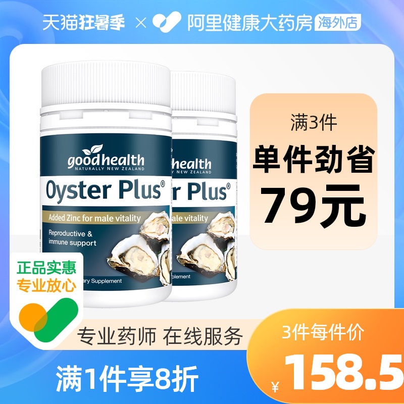 goodhealth好健康生蚝精牡蛎精华胶囊片补锌脱发提神备孕2瓶男性
