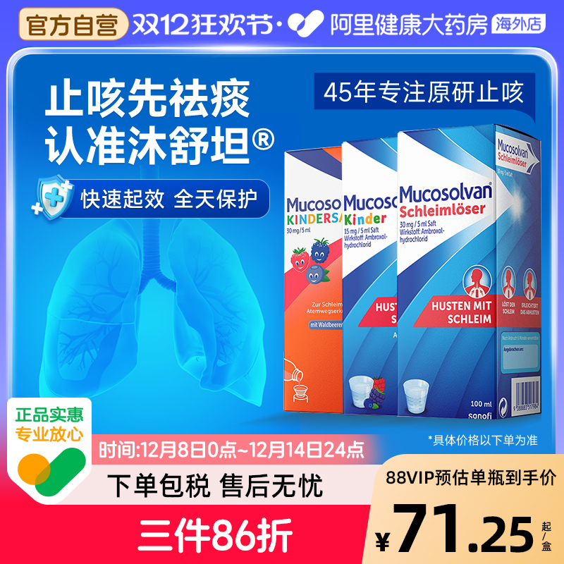 Mucosolvan沐舒坦原研氨溴索小儿成人止咳化痰感冒【部分临期】