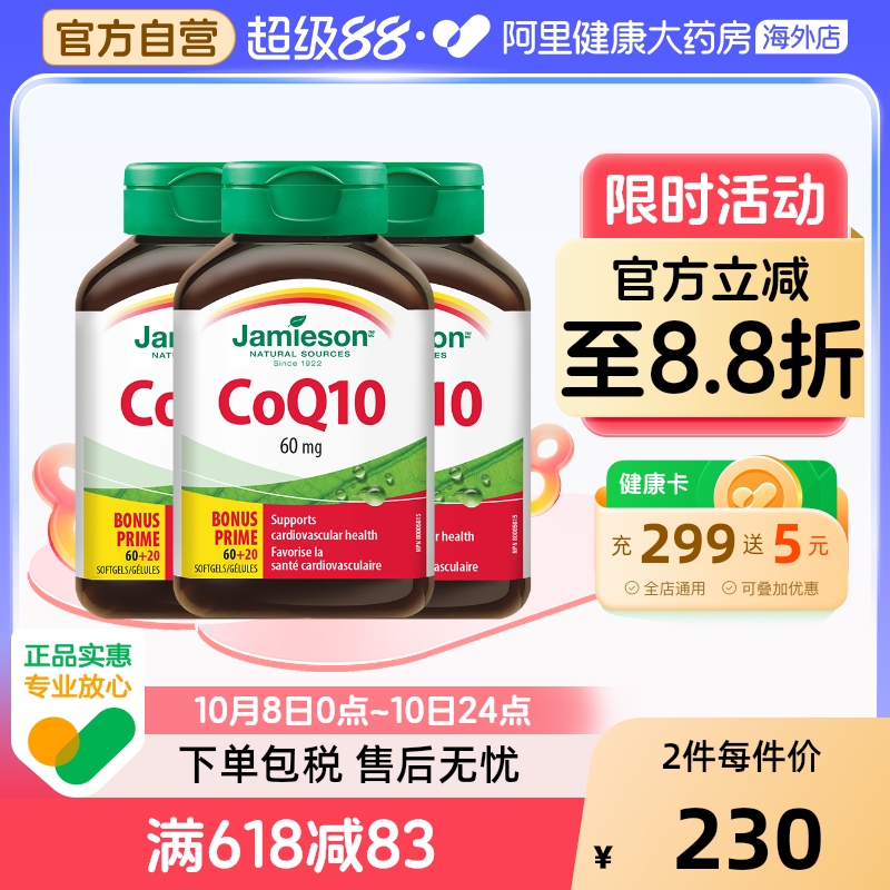 Jamieson健美加拿大辅酶q10