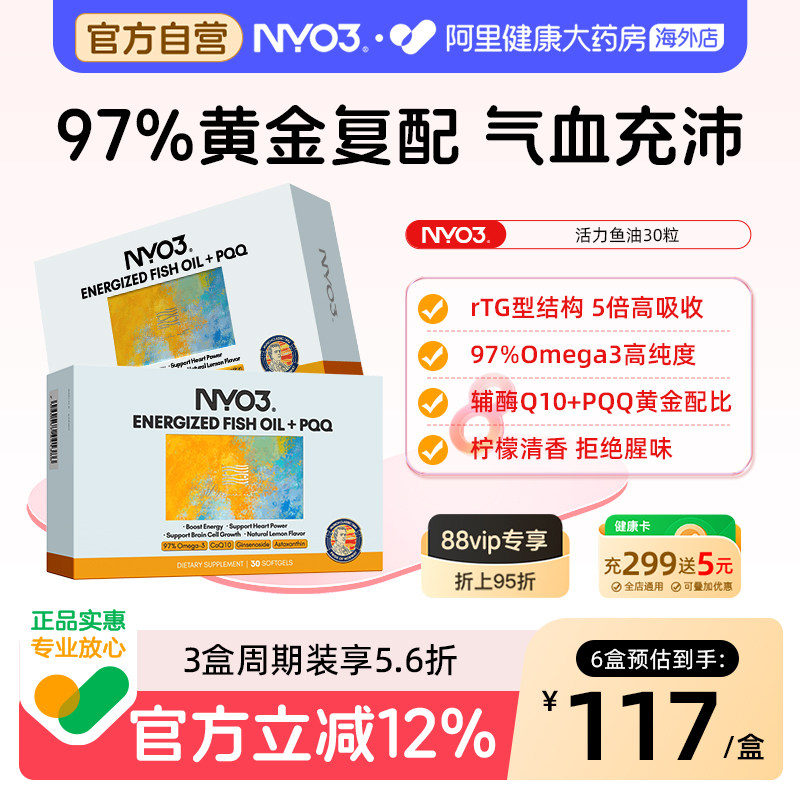 NYO3挪威97%高纯度活力鱼油omega3辅酶Q10心脑血管pqq黄金复配