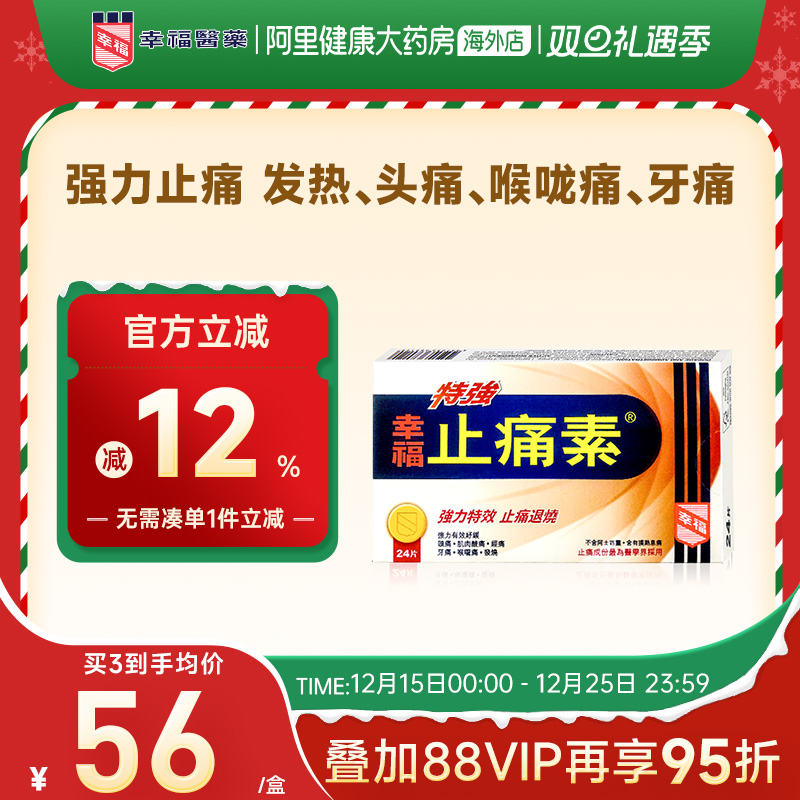 中国香港港版幸福医药头痛经痛止痛药退烧特强止痛素含扑热息痛