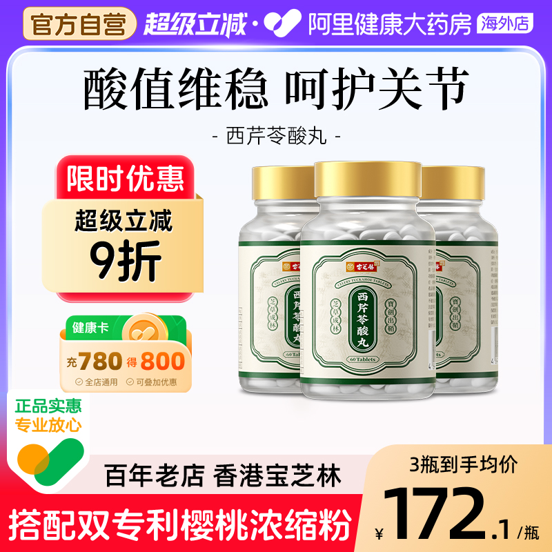 香港宝芝林西芹苓酸丸芹菜籽精华胶囊酸友常备平衡护关节保健正品