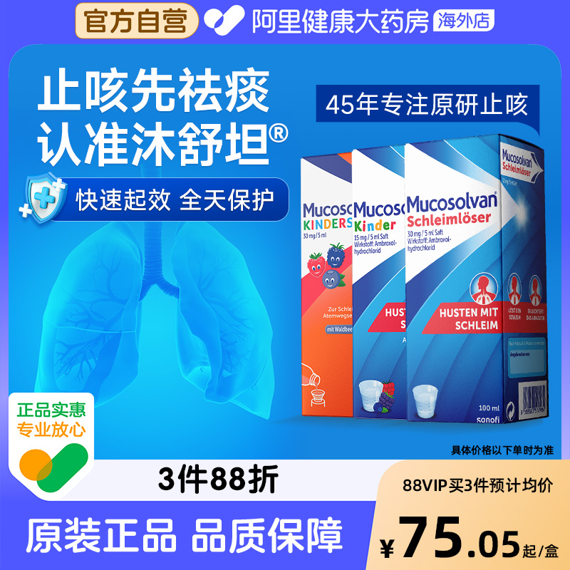 Mucosolvan沐舒坦原研氨溴索小儿成人止咳化痰感冒【部分临期】