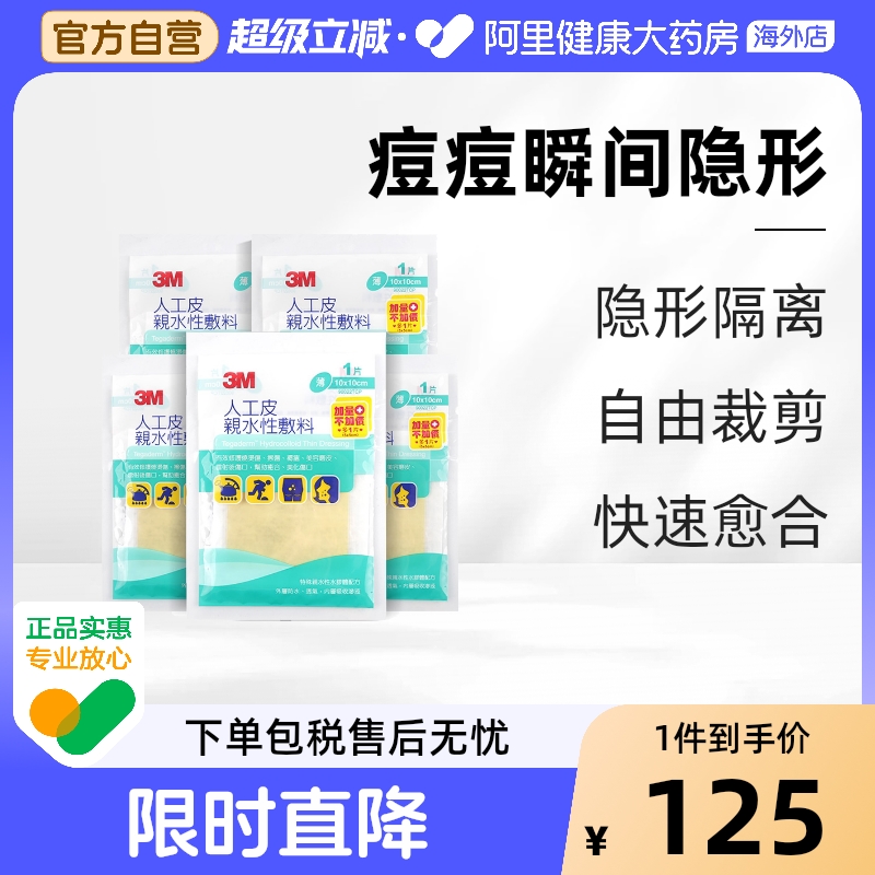 3M台湾版人工皮亲水性敷料