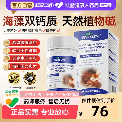 EWKELITE碱钙双倍碱孕妇孕前调理