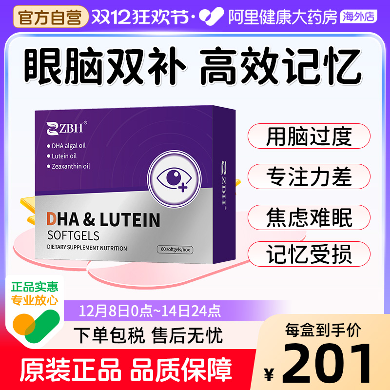 【专利补脑护眼】ZBH叶黄素DHA青少年成人护眼提升眼视力脑记忆力