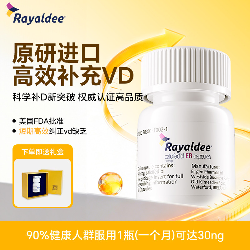Rayaldee骨化二醇缓释胶囊30粒/瓶美国FDA认证高效补Dvd缺乏25羟D
