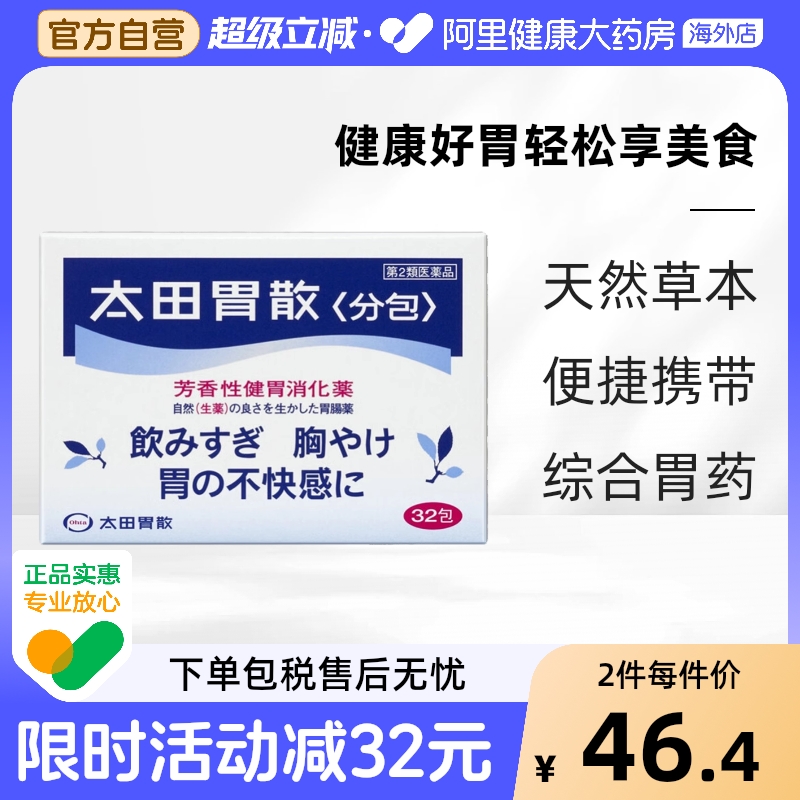 日本 太田胃散*32包肠胃药养胃护胃缓解胃胀气肠胃不适食欲不振