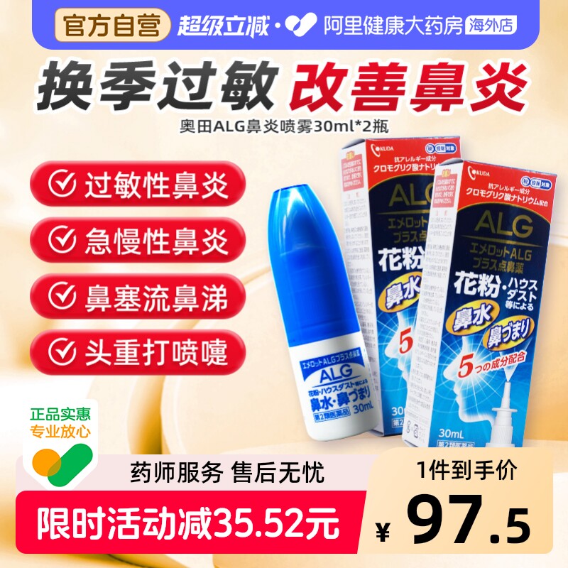 OKUDA奥田ALG鼻炎喷雾30ml喷雾剂日本花粉过敏过敏性进口鼻子喷剂图片