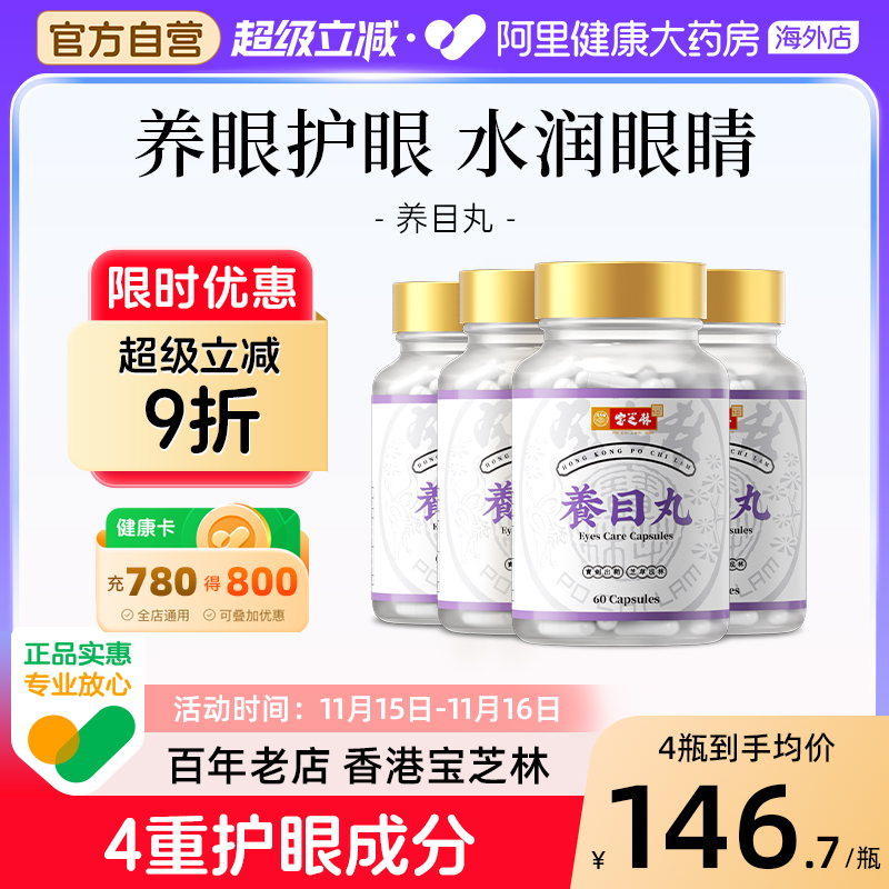 香港宝芝林护眼叶黄素酯蓝莓片中老年成人眼睛底营养补充胶囊