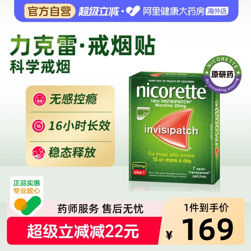 力克雷尼古丁戒烟贴25mg*7片/盒NICORETTE替代贴片进口透皮