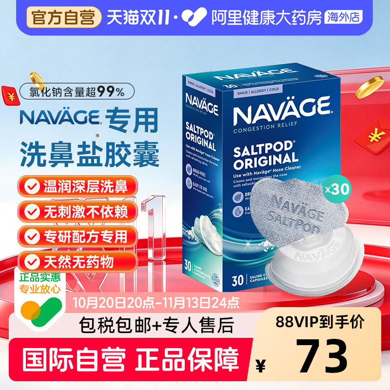 美国NAVAGE洗鼻器专用盐水胶囊30粒海盐鼻炎医用洗鼻盐生理盐水