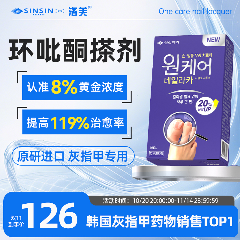 SINSIN 8%环吡酮搽剂5ml灰指甲胺专用药环吡酮甲涂剂擦剂真菌洛芙