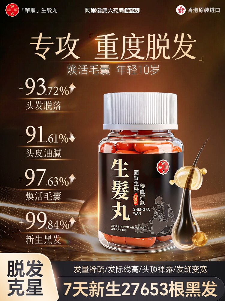 华顺生发丸固精生发养血补气男性女性脱发白发早秃斑秃增发密发