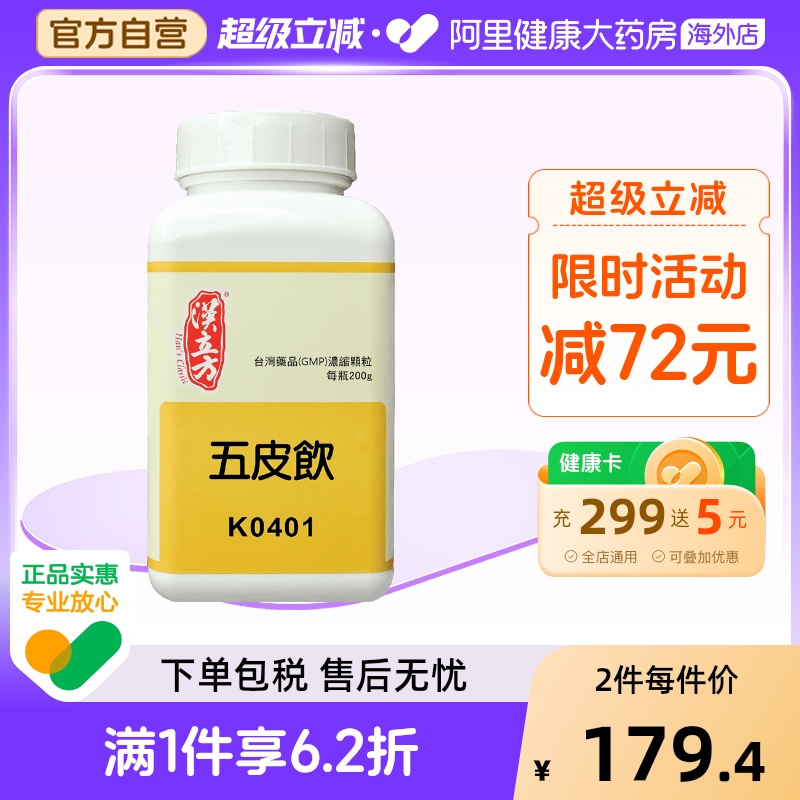 汉立方五皮饮祛风除湿消肿利尿港版中成药改善水肿腹胀同仁堂