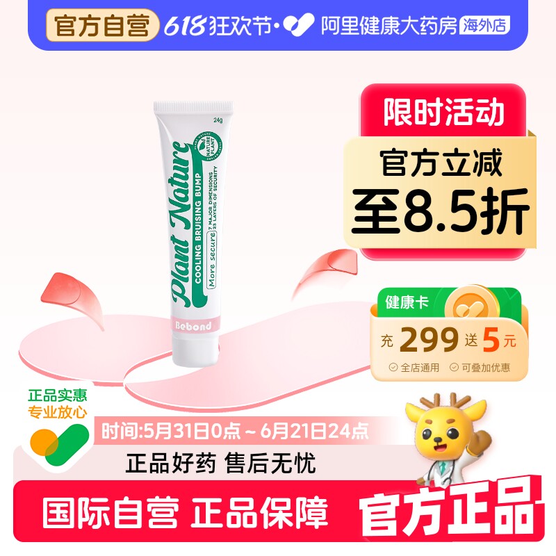 Bebond散淤青膏磕碰摔伤消包散淤修护缓解儿童摔倒肿痛运动散肿