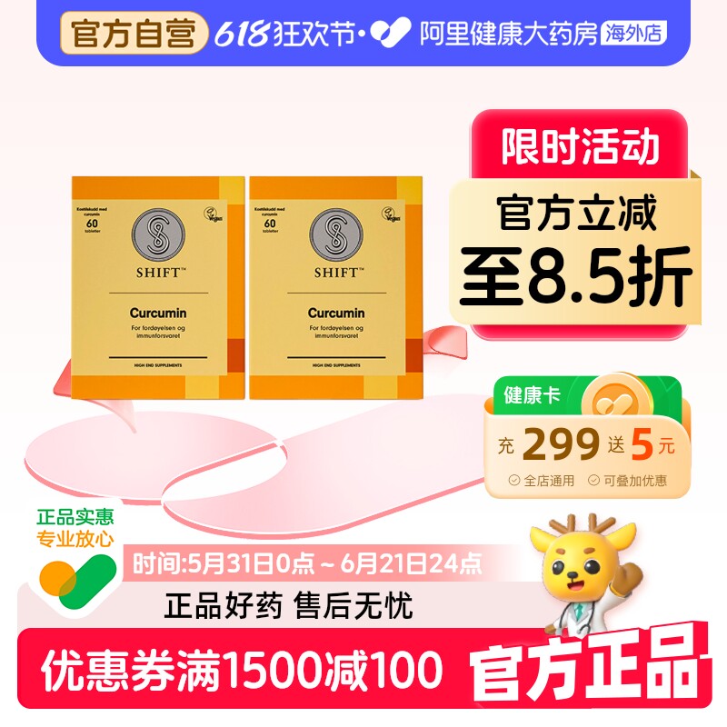 SHIFT高端专利姜黄素 欧洲进口 护关节熬夜肠胃保健 2盒120粒