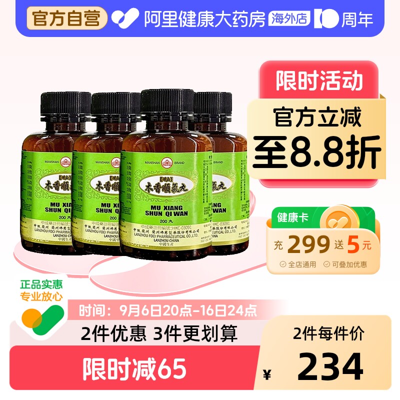 香港佛慈岷山木香顺气丸健脾和胃呕吐恶心胸闷官方旗舰店200丸*4										