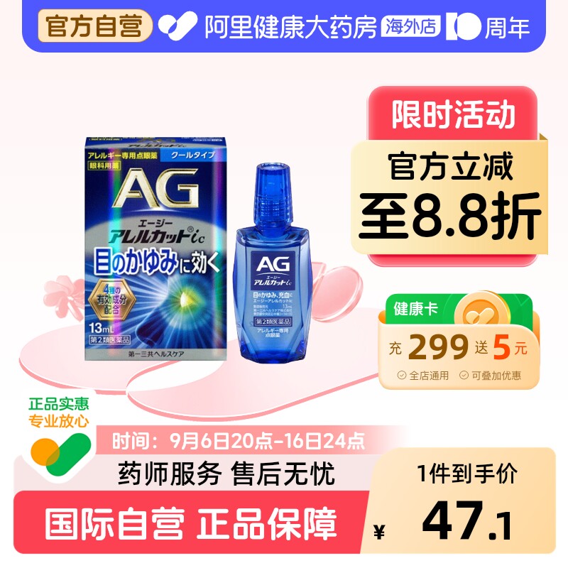日本进口第一三共AG缓解过敏眼药水清爽型缓解花粉过敏瘙痒13ml										
