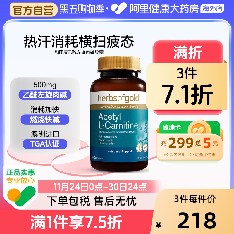 herbsofgold澳洲乙酰左旋肉碱胶囊体脂管理和丽康 60粒*1