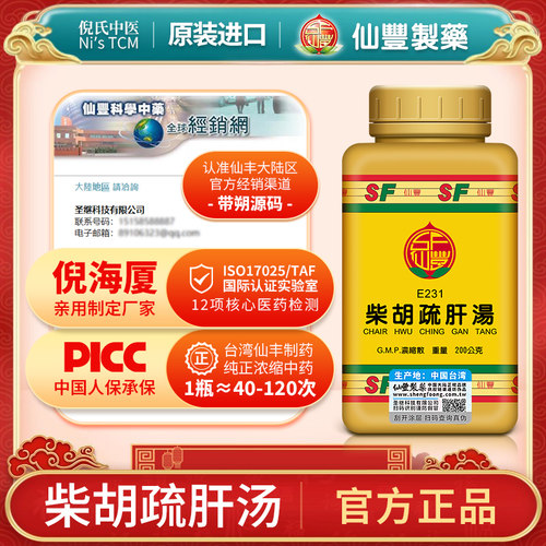 仙丰柴胡疏肝汤E231疏肝解郁行气止痛肝气郁结胁肋疼痛寒热往来