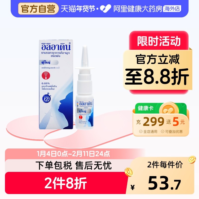 泰国进口iliadin成人鼻炎喷剂过敏性鼻炎急性鼻炎流涕鼻塞10ml,OTC药品/国际医药,国际耳鼻喉药品,淘宝优惠券,粉丝福利购,淘宝优惠卷