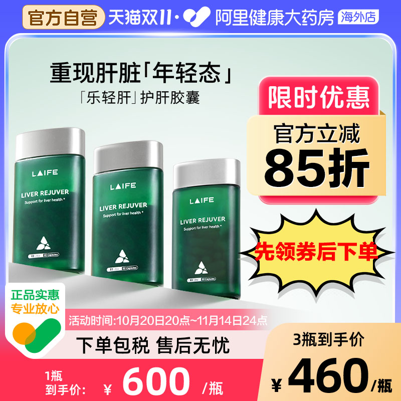 LAIFE乐轻肝美国进口肝脏调理专利熬夜加班喝酒肝立方60粒3瓶装