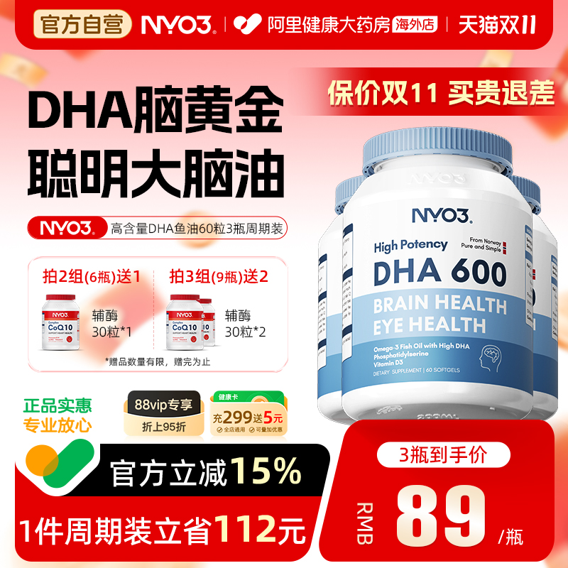 NYO3高DHA鱼油记忆力学生增强